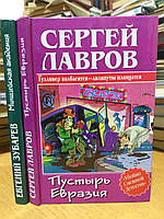 Убойно смешной детектив. Кн.1.Зубарев Е. Милицейская академия. Кн.2.Лавров С. Пустырь Евразия.