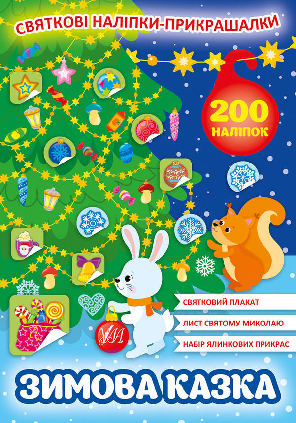 Книжка з наліпками "Святкові наліпки-прикрашалки. Зимова казка" УЛА, фото 1