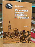 Лазарев В.В. Философия раннего и позднего Шеллинга.