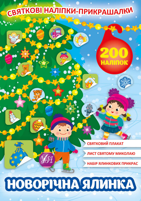 Книжка з наліпками "Святкові наліпки-прикрашалки. Новорічна ялинка" УЛА, фото 1