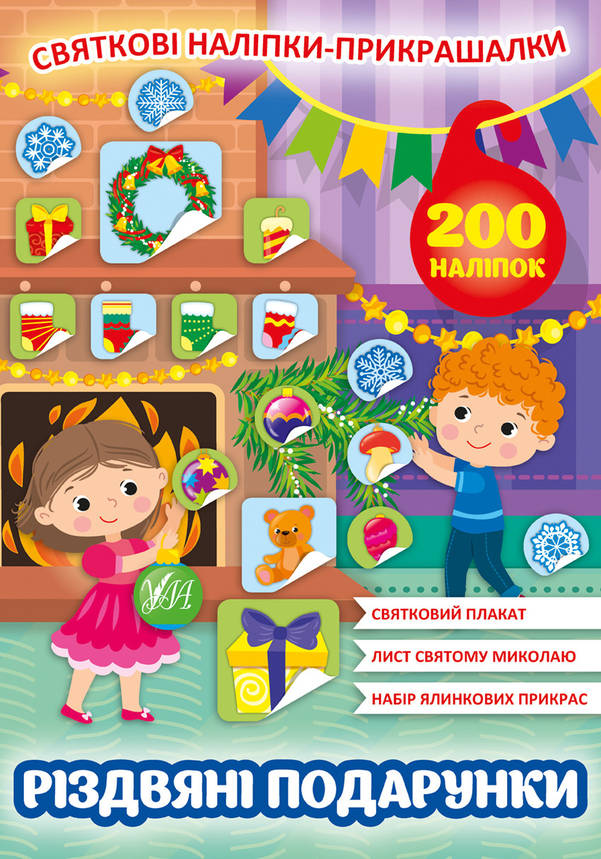 Книжка з наліпками "Святкові наліпки-прикрашалки. Різдвяні подарунки" УЛА, фото 1