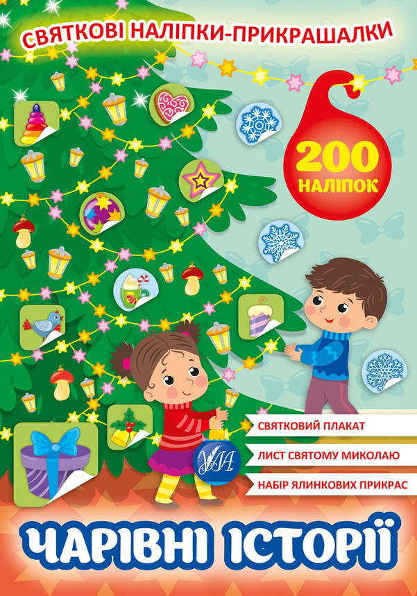 Книжка з наліпками "Святкові наліпки-прикрашалки. Чарівні історії" УЛА, фото 1