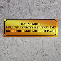 Табличка Начальник відділу культури та туризму (Gold school)