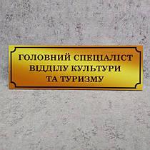 Табличка Головний спеціаліст відділу культури та туризму (Gold school)