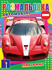 Дитяча розмальовка А4 6 аркушів, видавництво Колібрі /Автомобілі