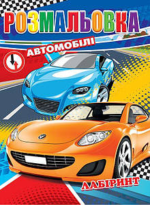 Дитяча розмальовка А4 6 аркушів, видавництво Колібрі /Автомобілі