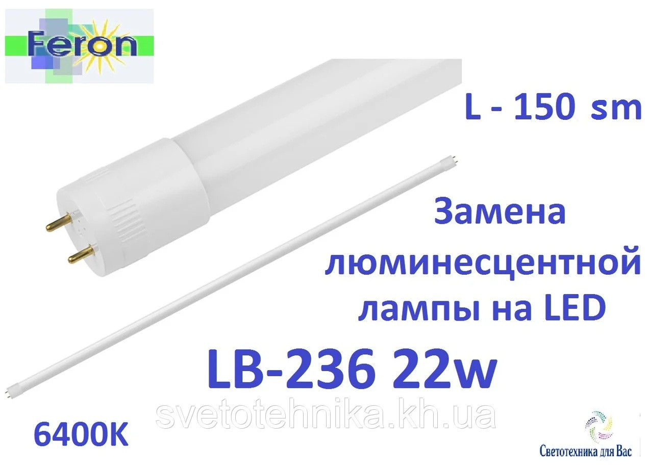 Лампа світлодіодна LB-236 22 W Т8 230 V 1900 LEDS 3014SMD 6400 K G13 (аналог лампи 58 W) 1512*26.8 mm