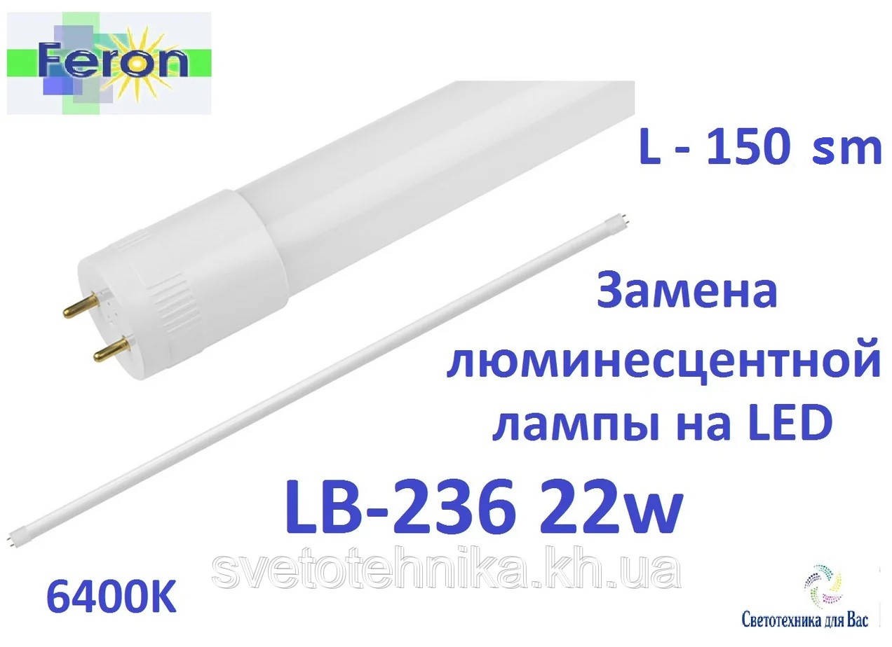 Лампа светодиодная LB-236 22W Т8 230V 1900LEDS 3014SMD 6400K G13 (аналог лампы 58W) 1512*26.8 mm - фото 1 - id-p304827186