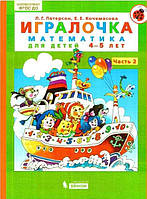 Граличка Математика для дітей 4-5 років Частина 2 Петерсон Л. Кочемасова Е. Ювента