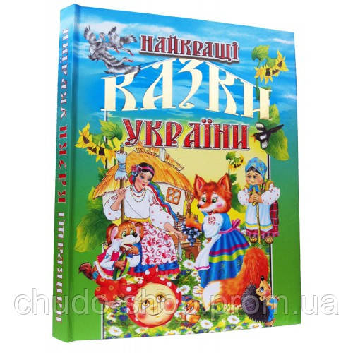 Лучшие сказки Украины, укр - фото 1 - id-p230127971