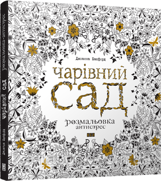 7. Чарівний сад. Розмальовка антистрес. Басфорд Джоанна