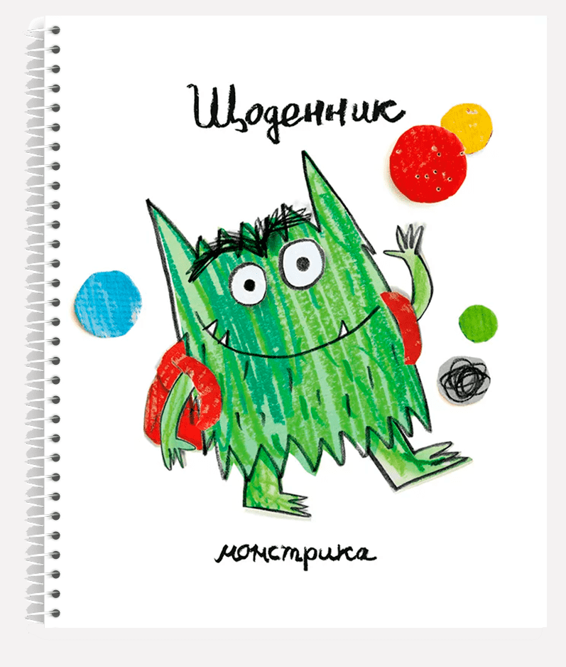 Щоденник до книги «Монстрик іде до школи». Автор Анна Льєнас