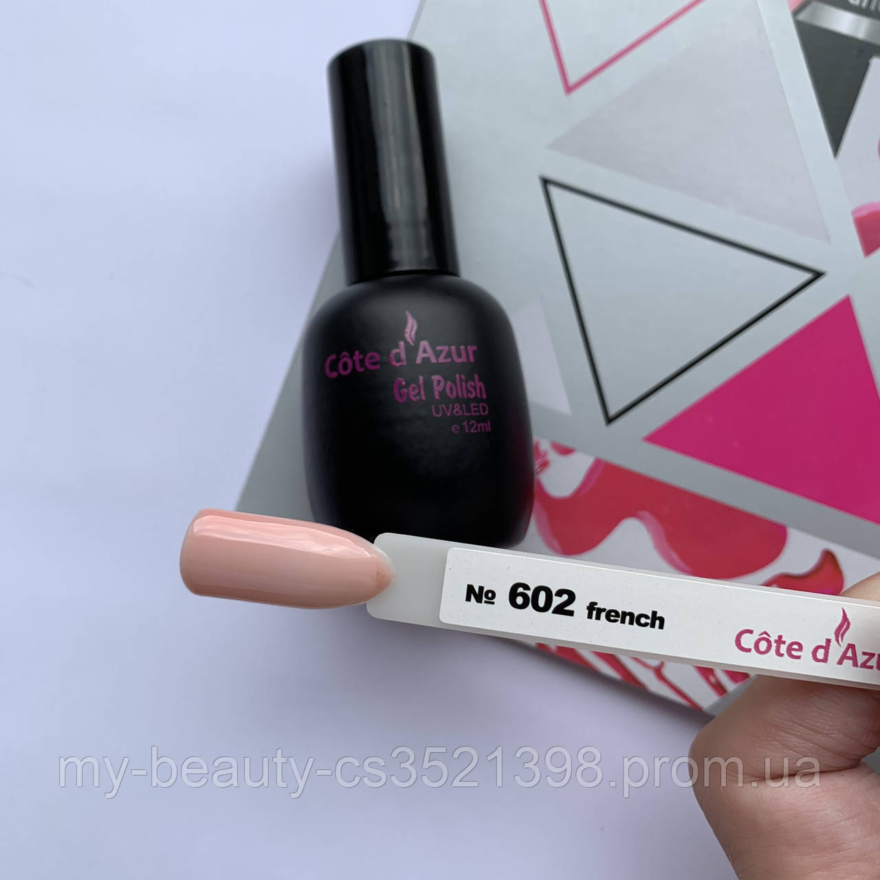 Гель-Лак для нігтів Cote d^Azur 12ml French, 602