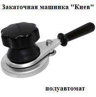 Машинка закаткова ключ напівавтомат ролик "Кіїв"