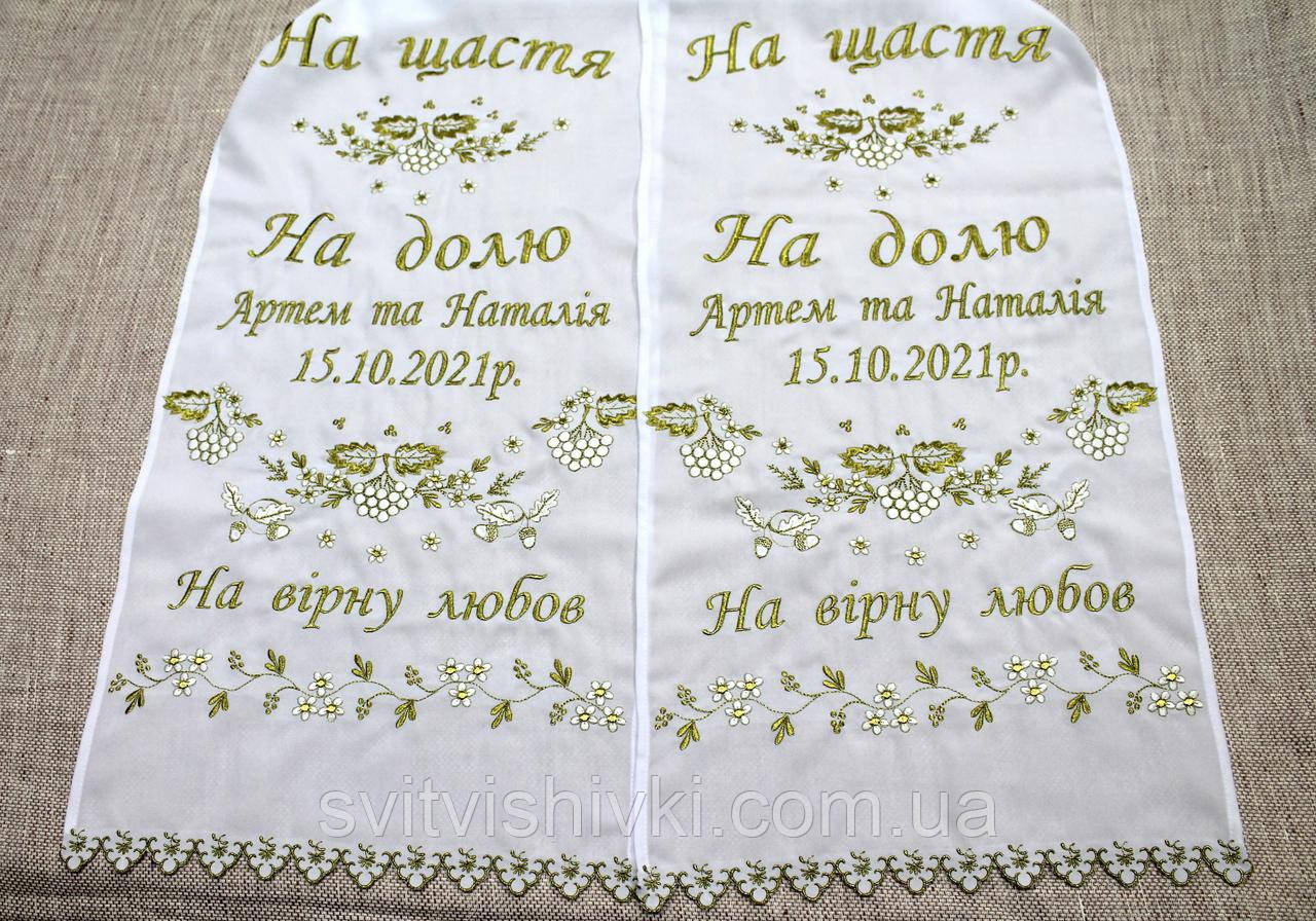 Іменний вишитий рушник під ноги "На вірну любов"