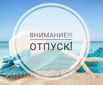 Відпустку з 19 по 24 жовтня!!!