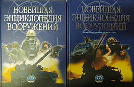 Новейшая энциклопедия вооружений. В 2-х томах.