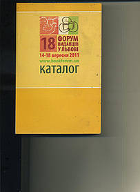 Форум видавців у Львові Каталог 2011, 2012 (два томи)