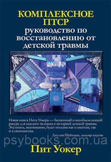 Книга Комплексне ПТСР: посібник з відновлення від дитячої травми — Піт Вокер