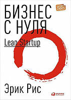 Бизнес с нуля: Метод Lean Startup для быстрого тестирования идей Эрик Рис