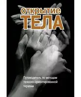 Открытие тела. Путеводитель по методам телесно-ориентированной терапии. Римский С.А. ред.