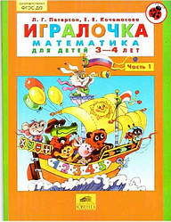 Граличка Математика для дітей 3-4 років Частина 1 Петерсон Л. Кочемасова Е. Ювента