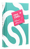 Книга «Про секс. То як, поговоримо?». Автор - Ханна Віттон