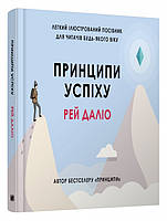 Книга «Принципи успіху». Автор - Рей Далио