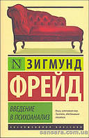 Фрейд Зигмунд "Введение в психоанализ"