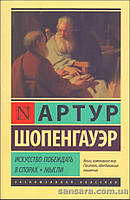 Шопенгауер Артур "Мистецтво перемагати в спорах"