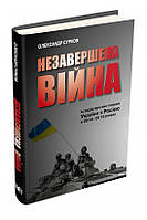 Книга «Незавершена війна. Історія протистояння України з Росією в 2014 2015 роках». Автор - Александр Сурков