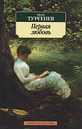 Перша любов. Іван Тургенєв