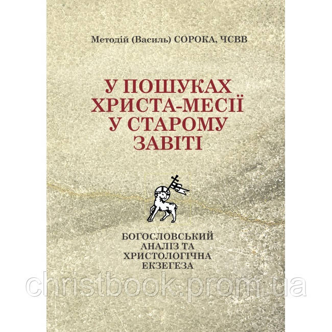 У пошуках Христа-месії у Старому Завіті