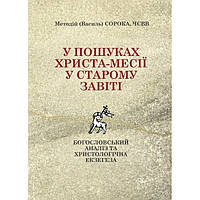 У пошуках Христа-месії у Старому Завіті