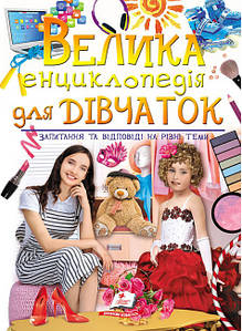 Велика енциклопедія для дівчаток у запитаннях та відповідях Пегас