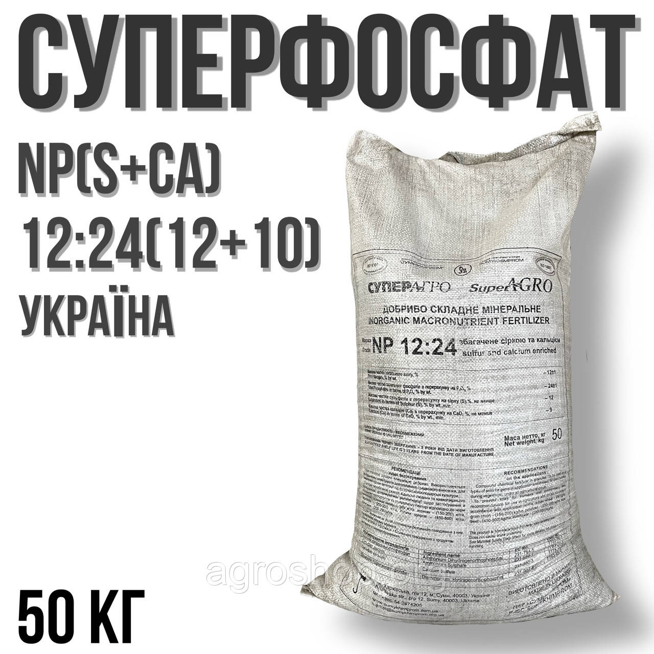 Суперфосфат амонізований NP(S+Ca) 12:24(12+10) мішки по 50кг, біг-беги .
