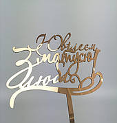 Топпер зеркальный золото З Ювілеєм матусю люба!!