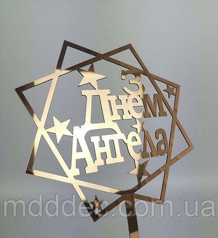 Топер дзеркальне золото З Днем ангела!!, фото 1