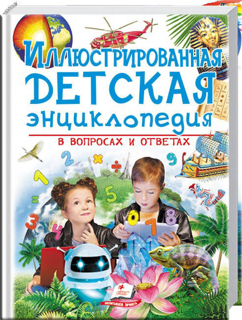 Пегас Ілюстрована дитяча енциклопедія в питаннях і відповідях, фото 1