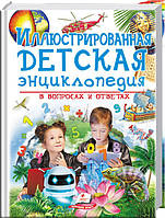 Иллюстрированная детская энциклопедия в вопросах и ответах Пегас