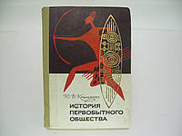 Кнышенко Ю.В. История первобытного общества (б/у).