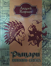 Лицарі Нового Світу. Кофман А.