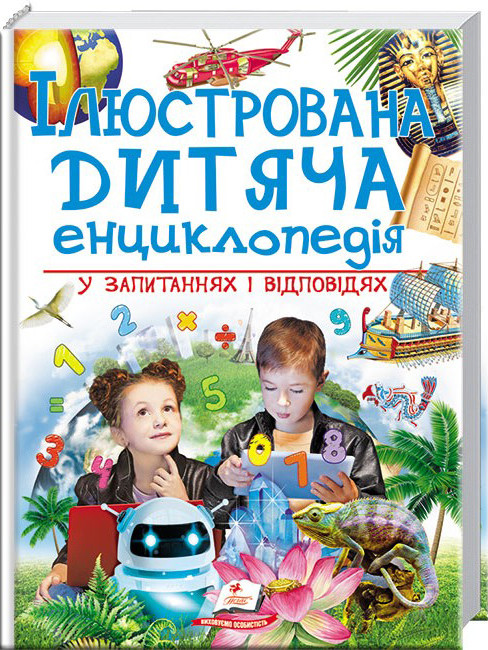 Пегас Ілюстрована дитяча енциклопедія у запитаннях і відповідях