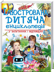 Пегас Ілюстрована дитяча енциклопедія у запитаннях і відповідях