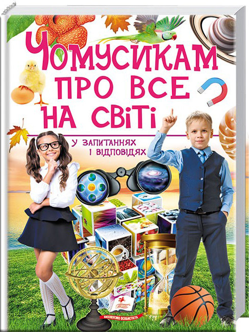 Енциклопедія для дітей "Чомусикам про все на світі у запитаннях і відповідях" Пегас