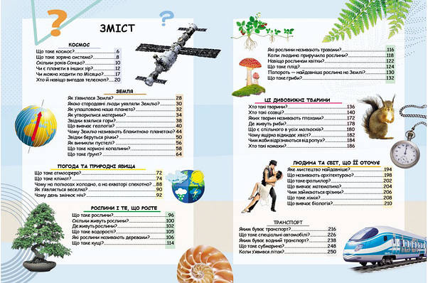 Енциклопедія для дітей "Чомусикам про все на світі у запитаннях і відповідях" Пегас, фото 2