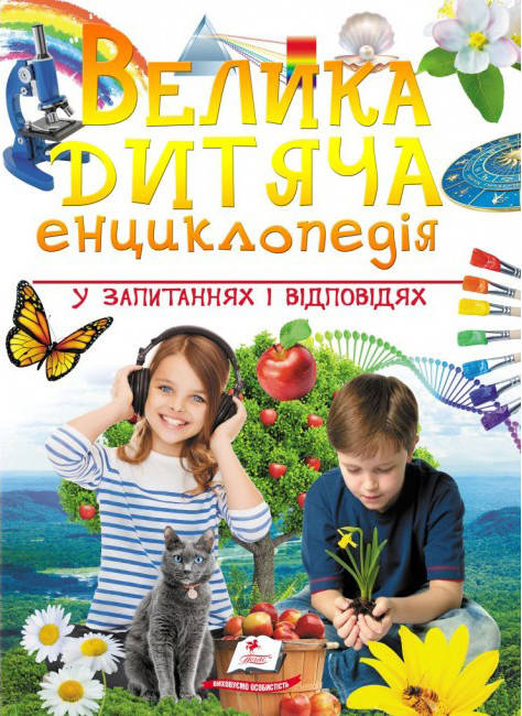 Велика дитяча енциклопедія у запитаннях і відповідях Пегас, фото 1