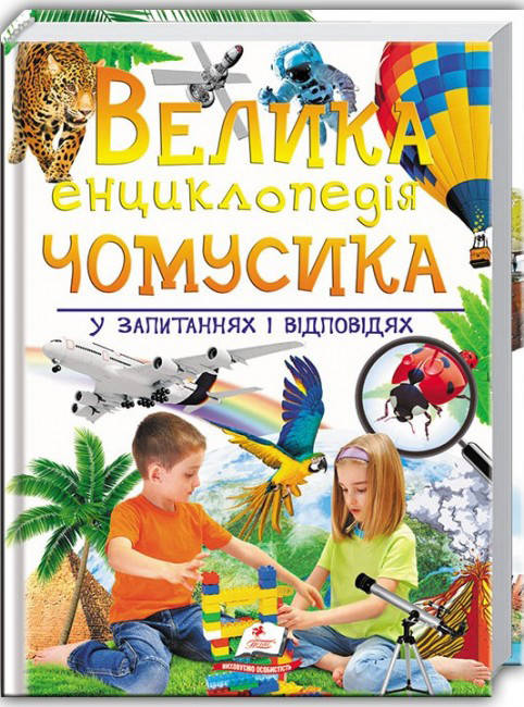 Велика енциклопедія чомусика у запитаннях і відповідях Пегас, фото 1