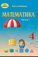 Підручник Математика 4 клас частина 1.Оляницька.Грамота.