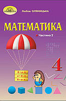 Підручник Математика 4 клас частина 2.Оляницька.Грамота.